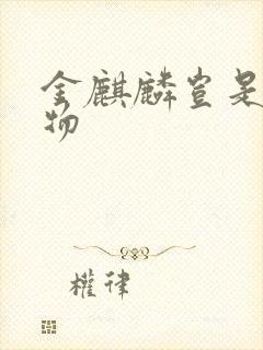 金麒麟岂是池中物