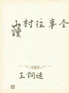 山村往事全文阅读