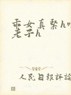 乖女真紧h嘶爽老子h