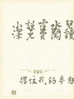 小说霍水儿和霍泽免费阅读封面