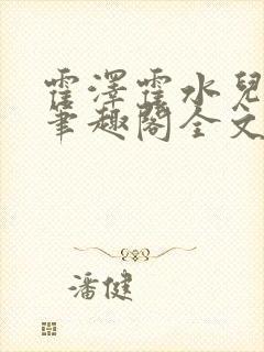 霍泽霍水儿小说笔趣阁全文免费阅读