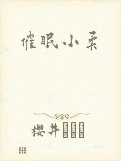 催眠小柔