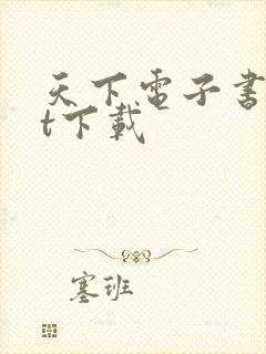 天下电子书txt下载