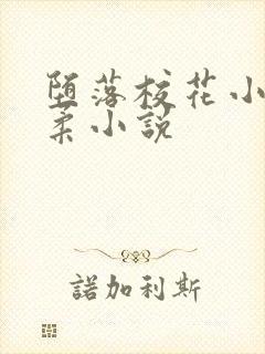 堕落校花小雪小柔小说