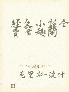 经久小说全文免费笔趣阁