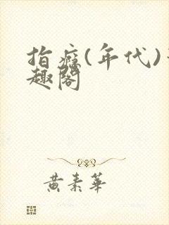 指瘾(年代)笔趣阁封面