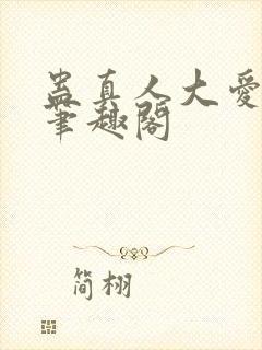 蛊真人大爱仙尊笔趣阁封面