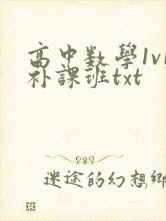 高中数学1v1补课班txt封面
