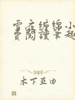 雪夜缠绵小说免费阅读笔趣阁