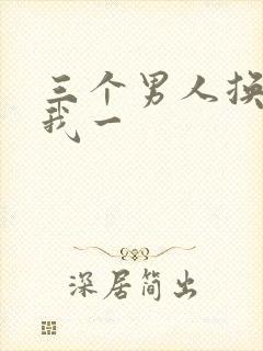 三个男人换着躁我一