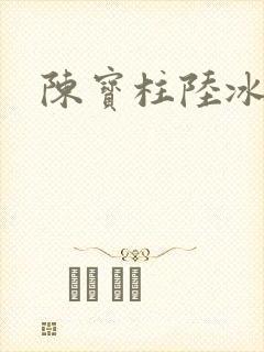 陈宝柱陆冰嫣