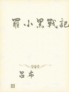罗小黑战记小说