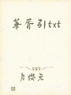 华胥引txt