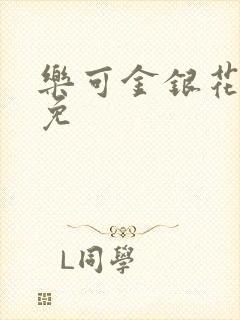 乐可金银花全文免