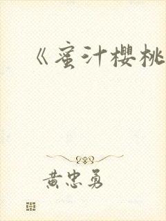 《蜜汁樱桃》封面