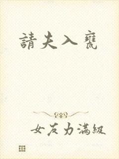 请夫入瓮