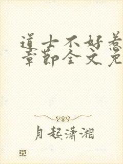 道士不好惹最新章节全文免费阅读