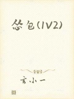 怂包(1V2)封面