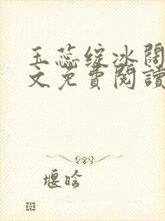 玉蕊绽冰阔落全文免费阅读正版