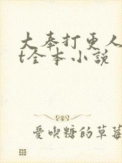 大奉打更人txt全本小说