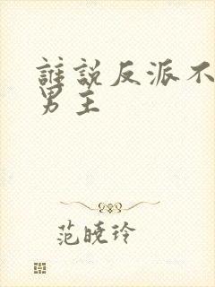 谁说反派不能当男主