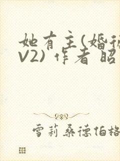 她有主(婚后1V2) 作者 昭愿