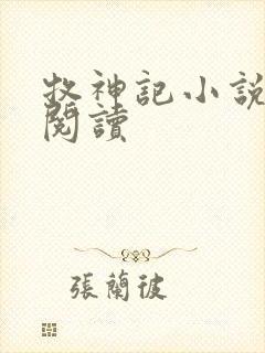 牧神记小说免费阅读