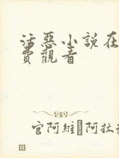 活恶小说在线免费观看