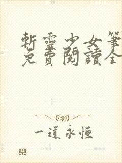 斩灵少女笔趣阁免费阅读全文