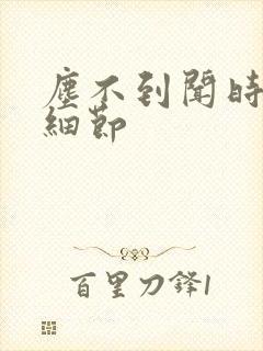 尘不到闻时顶腰细节