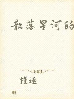 散落星河的记忆封面