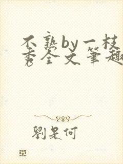 不熟by一枝独秀全文笔趣阁