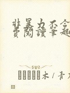 非暴力不合作免费阅读笔趣阁