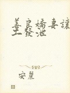 善良娇妻让农民工发泄