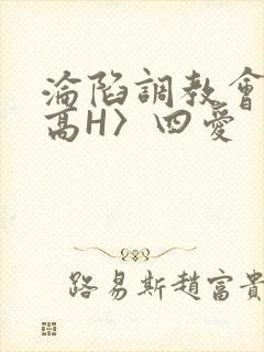 沦陷调教会所〈高H〉四爱