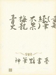 青梅不经(黄心火龙果)笔趣阁