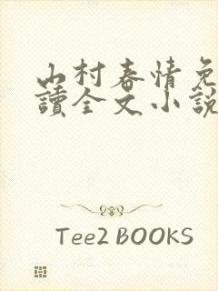 山村春情免费阅读全文小说