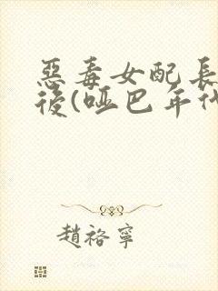 恶毒女配长脑子后(哑巴年代)