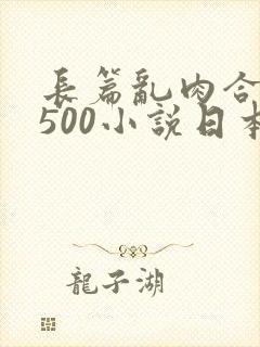 长篇乱肉合集乱500小说日本