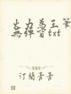 火力为王笔趣阁无弹窗txt封面