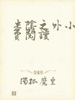 光阴之外小说免费阅读