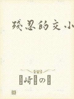 残忍的交小说