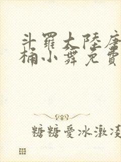 斗罗大陆唐三爆桶小舞免费