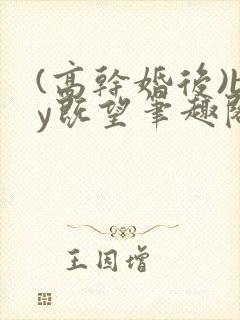 (高干婚后)by既望笔趣阁