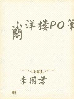 小洋楼PO笔趣阁