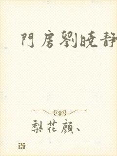 门房刘晓静封面