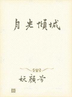 月光倾城