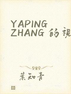 YAPING ZHANG 的视频 IVK