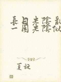 长日光阴 乱作一团光阴似箭