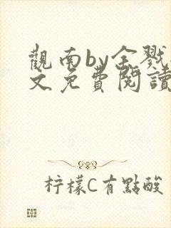 观南by余戮全文免费阅读笔趣阁封面